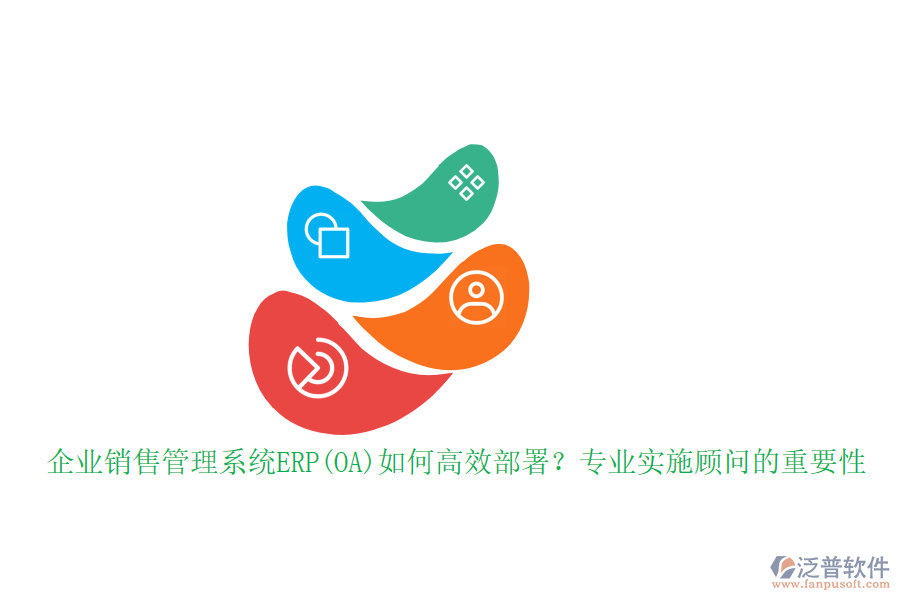 企業(yè)銷售管理系統(tǒng)ERP(OA)如何高效部署？專業(yè)實施顧問的重要性