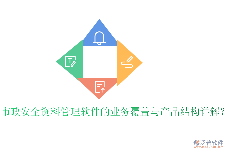 市政安全資料管理軟件的業(yè)務(wù)覆蓋與產(chǎn)品結(jié)構(gòu)詳解？