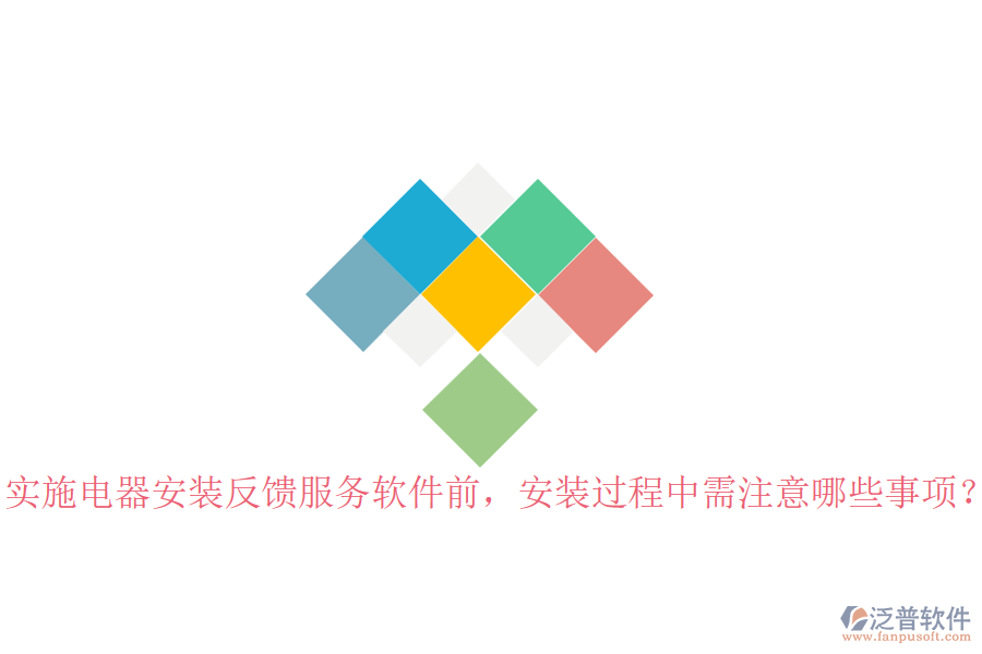 實施電器安裝反饋服務(wù)軟件前，安裝過程中需注意哪些事項？