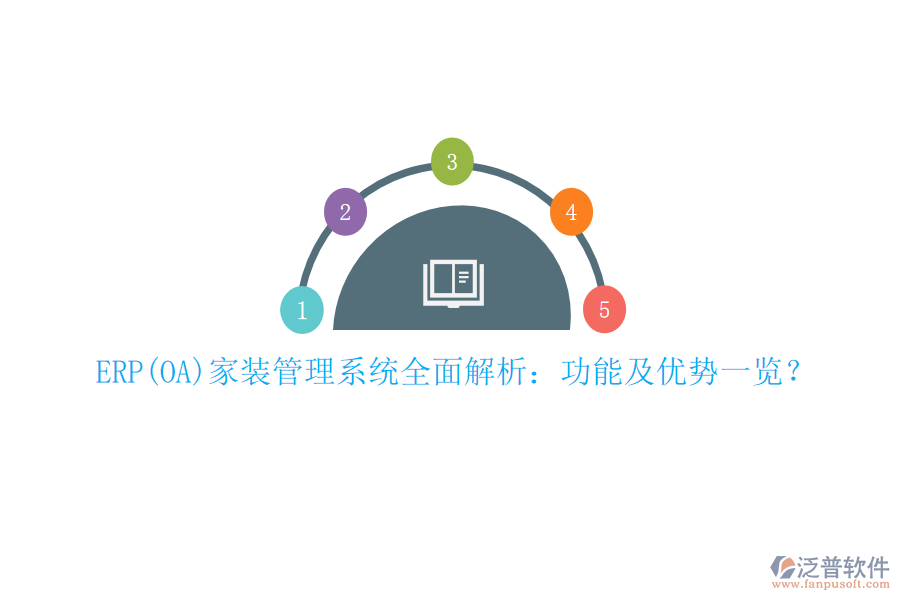 ERP(OA)家裝管理系統(tǒng)全面解析：功能及優(yōu)勢一覽？