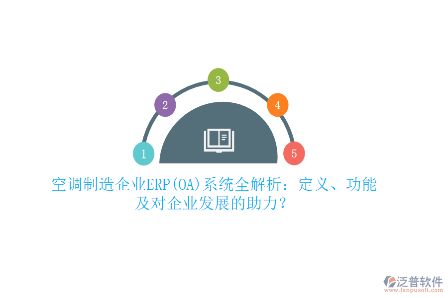 空調(diào)制造企業(yè)ERP(OA)系統(tǒng)全解析：定義、功能及對(duì)企業(yè)發(fā)展的助力？