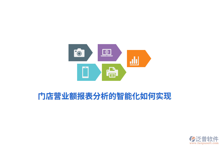 門店營業(yè)額報表分析的智能化如何實現(xiàn)？