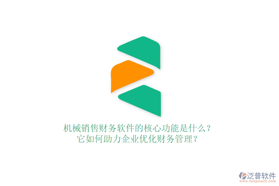 機(jī)械銷售財(cái)務(wù)軟件的核心功能是什么？它如何助力企業(yè)優(yōu)化財(cái)務(wù)管理？