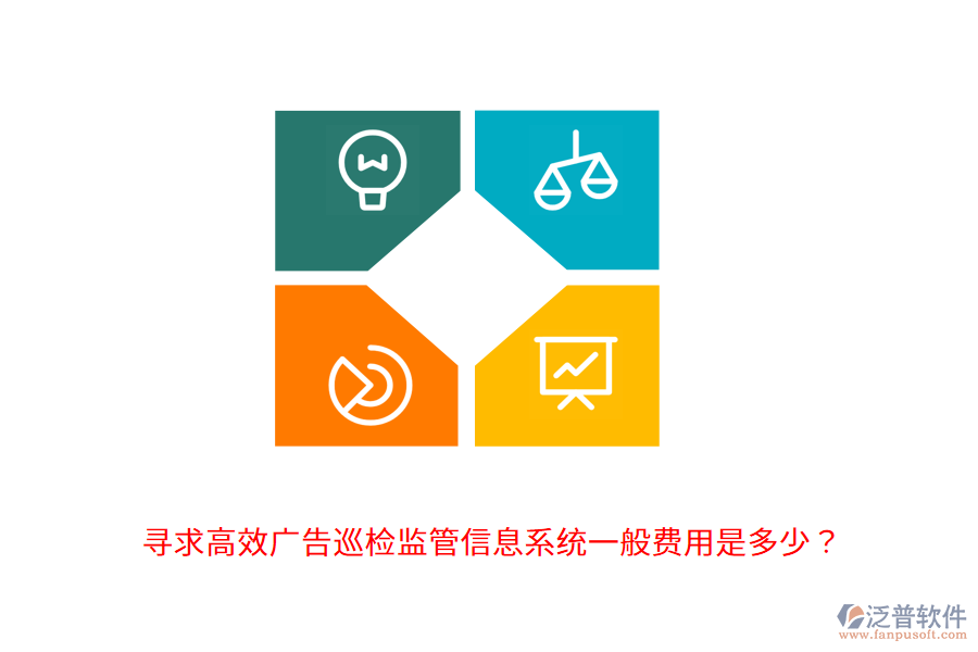 尋求高效廣告巡檢監(jiān)管信息系統(tǒng)，一般費(fèi)用是多少？                                      