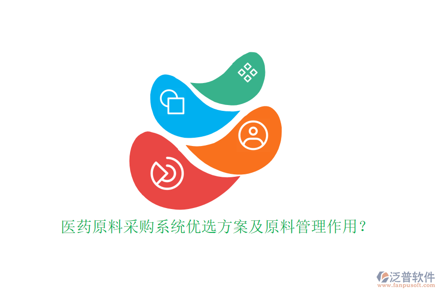 醫(yī)藥原料采購(gòu)系統(tǒng)優(yōu)選方案及原料管理作用？