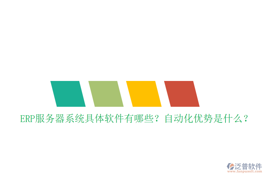 ERP服務(wù)器系統(tǒng)具體軟件有哪些？自動化優(yōu)勢是什么？