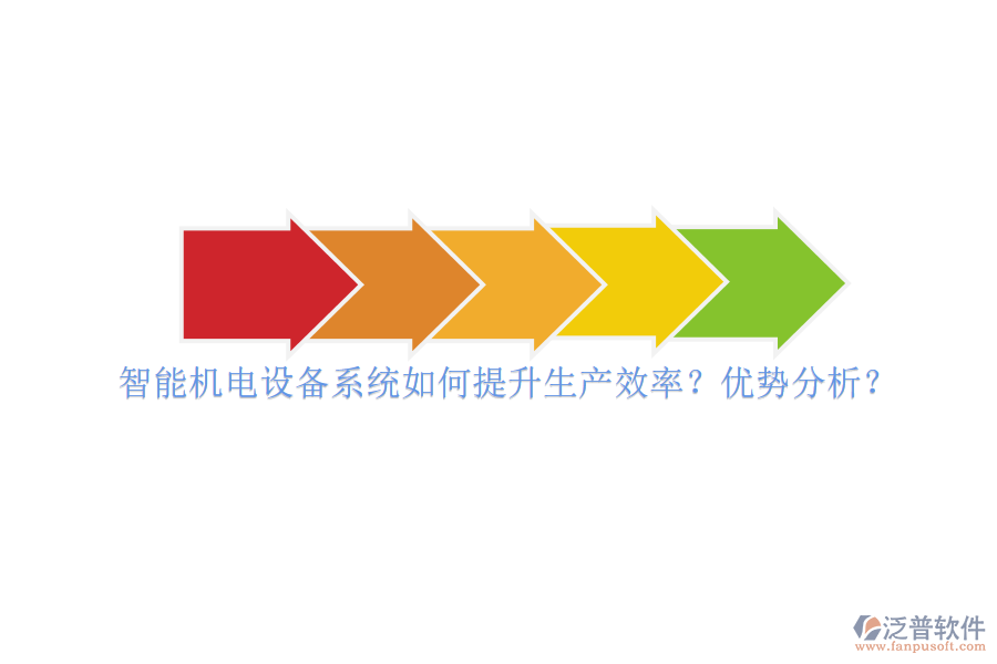 智能機(jī)電設(shè)備系統(tǒng)如何提升生產(chǎn)效率？優(yōu)勢分析？