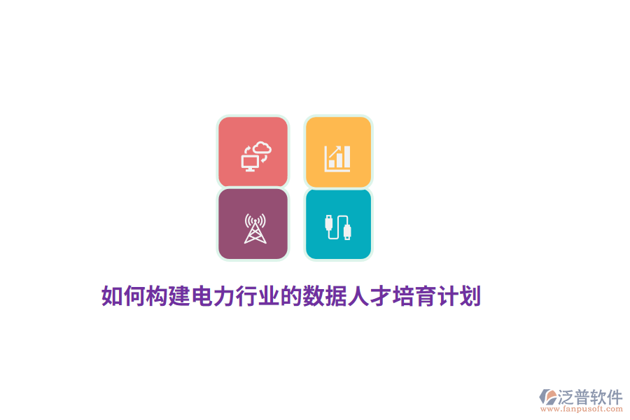 如何構(gòu)建電力行業(yè)的數(shù)據(jù)人才培育計(jì)劃？