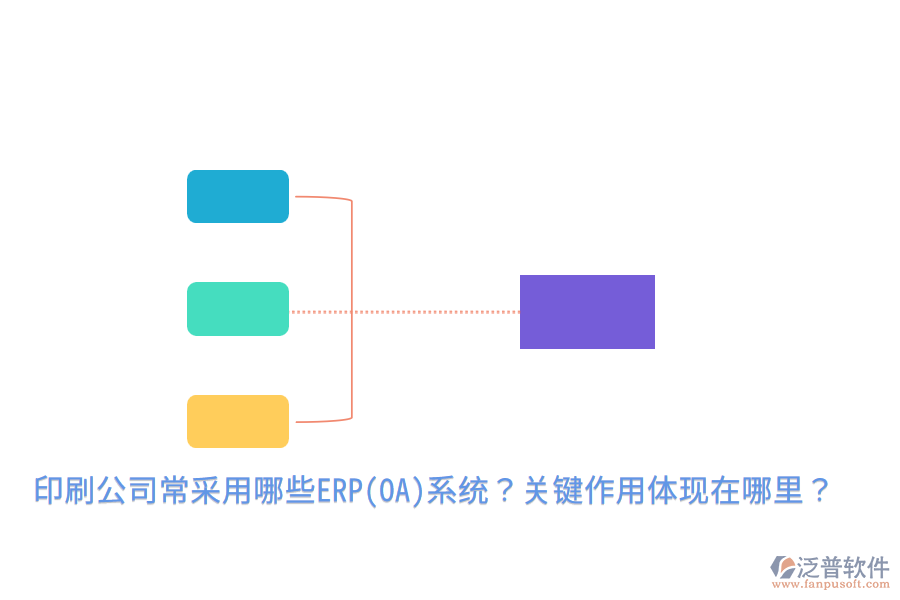  印刷公司常采用哪些ERP(OA)系統(tǒng)？關(guān)鍵作用體現(xiàn)在哪里？