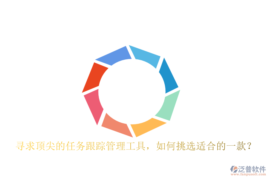尋求頂尖的任務(wù)跟蹤管理工具，如何挑選適合的一款？
