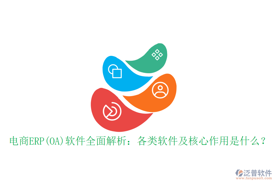 電商ERP(OA)軟件全面解析：各類軟件及核心作用是什么？