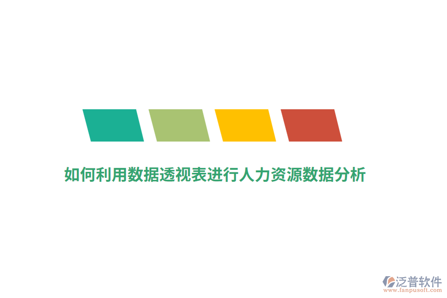 如何利用數(shù)據(jù)透視表進(jìn)行人力資源數(shù)據(jù)分析？