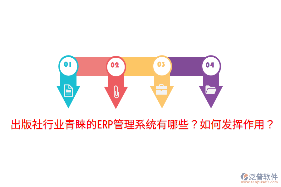  出版社行業(yè)青睞的ERP管理系統(tǒng)有哪些？如何發(fā)揮作用？