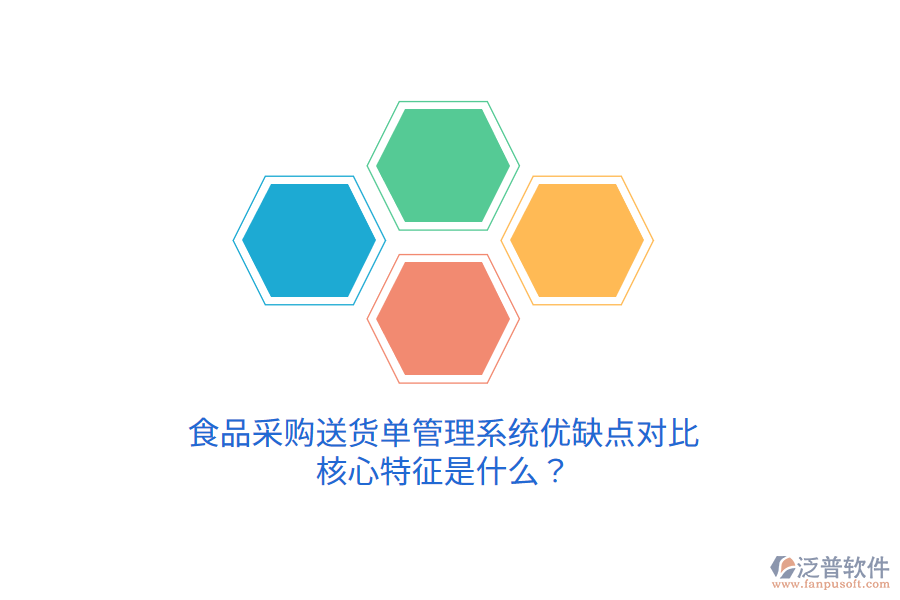 食品采購(gòu)送貨單管理系統(tǒng)優(yōu)缺點(diǎn)對(duì)比，核心特征是什么？