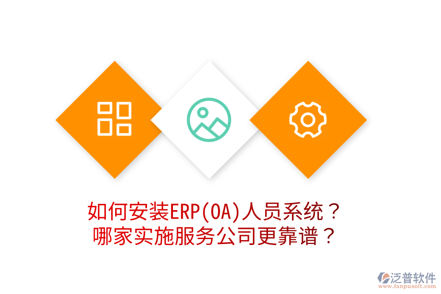 如何安裝ERP(OA)人員系統(tǒng)？哪家實施服務(wù)公司更靠譜？