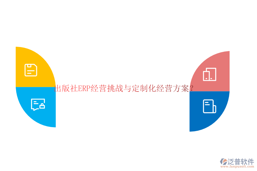 出版社ERP經(jīng)營挑戰(zhàn)與定制化經(jīng)營方案？