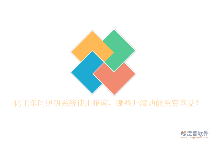 化工車間照明系統(tǒng)使用指南，哪些升級(jí)功能免費(fèi)享受？