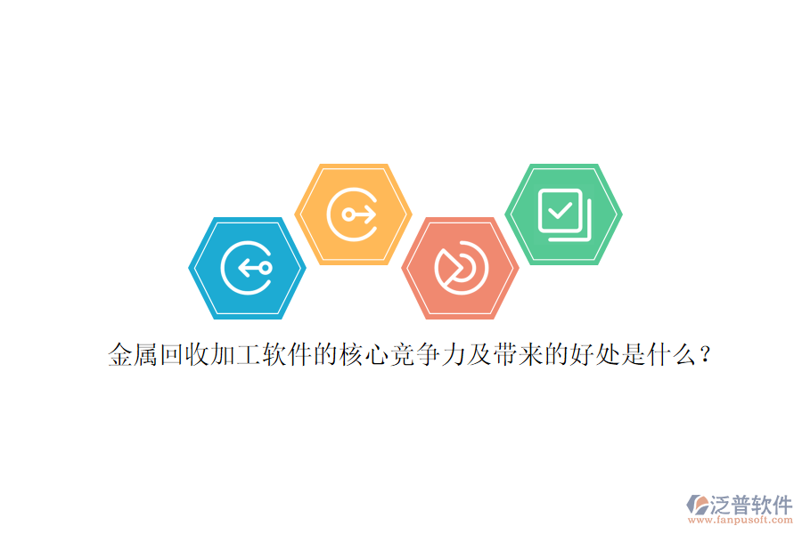 金屬回收加工軟件的核心競爭力及帶來的好處是什么？
