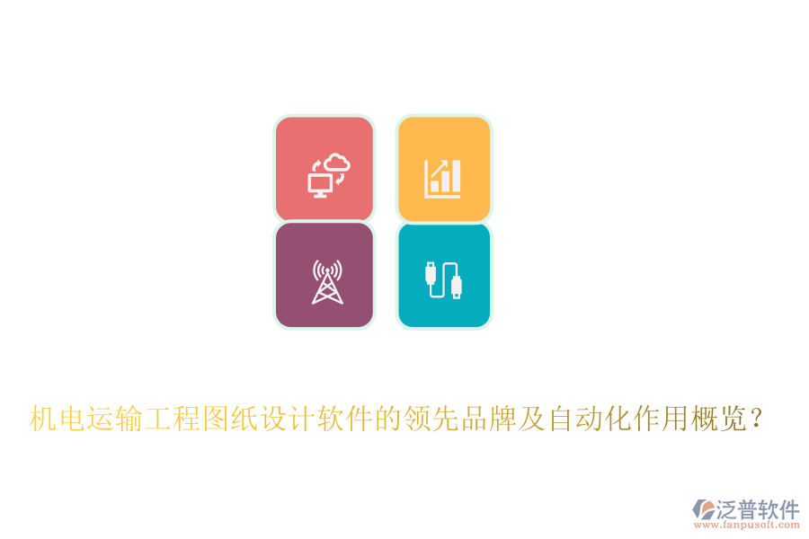 機(jī)電運輸工程圖紙設(shè)計軟件的領(lǐng)先品牌及自動化作用概覽？