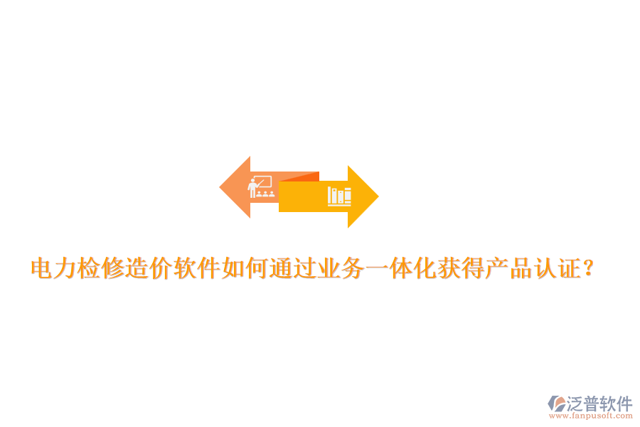 電力檢修造價軟件如何通過業(yè)務一體化獲得產(chǎn)品認證？