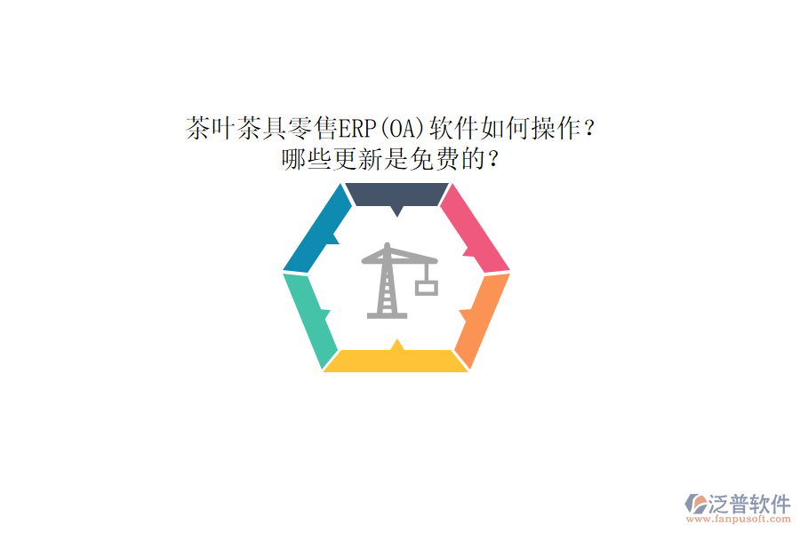 茶葉茶具零售ERP(OA)軟件如何操作？哪些更新是免費(fèi)的？
