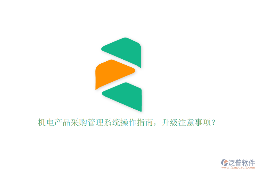機電產(chǎn)品采購管理系統(tǒng)操作指南，升級注意事項？