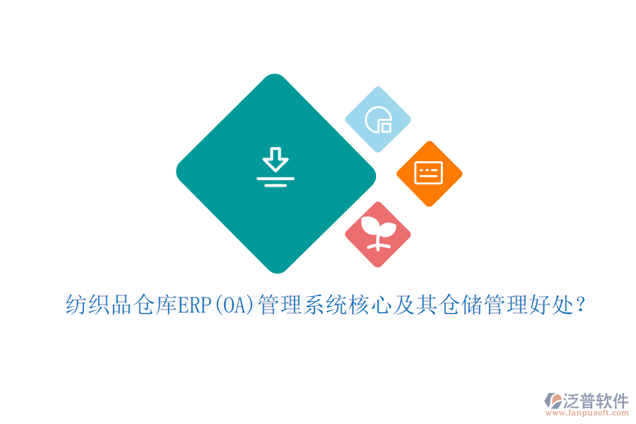 紡織品倉庫ERP(OA)管理系統(tǒng)核心及其倉儲管理好處？