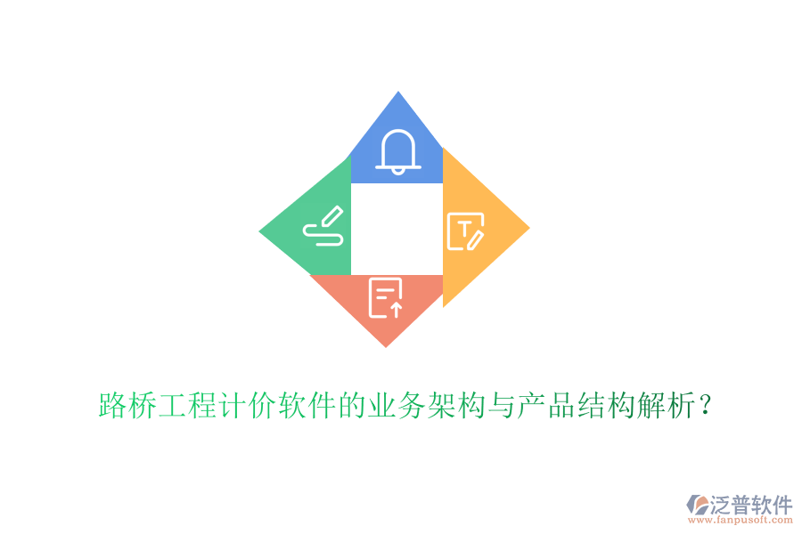 路橋工程計(jì)價(jià)軟件的業(yè)務(wù)架構(gòu)與產(chǎn)品結(jié)構(gòu)解析？