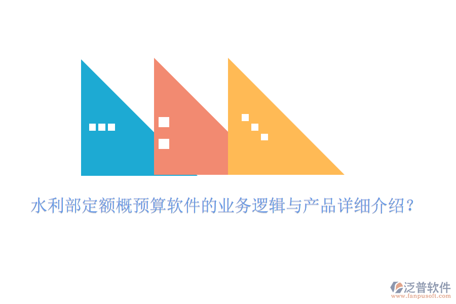 水利部定額概預算軟件的業(yè)務邏輯與產(chǎn)品詳細介紹？