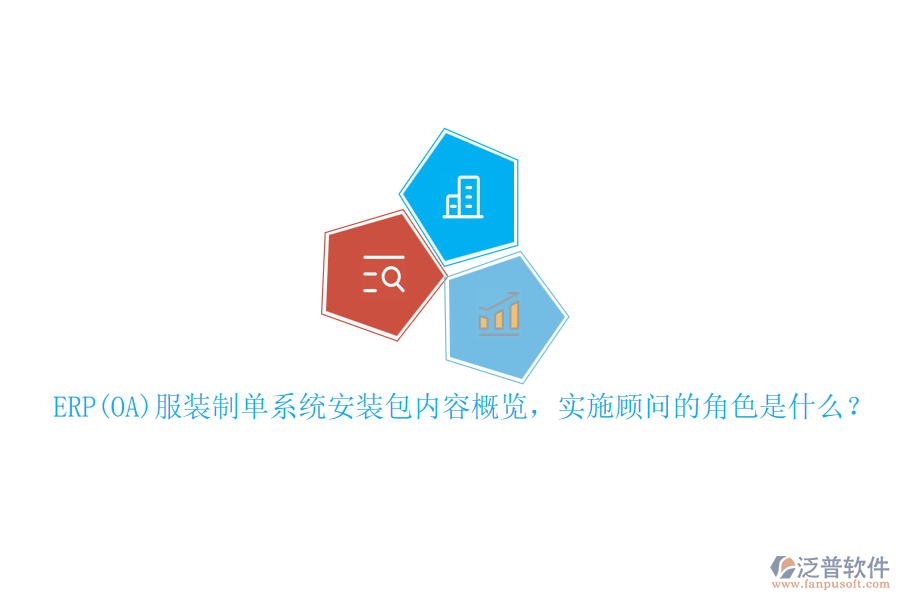 ERP(OA)服裝制單系統(tǒng)安裝包內(nèi)容概覽，實(shí)施顧問的角色是什么？