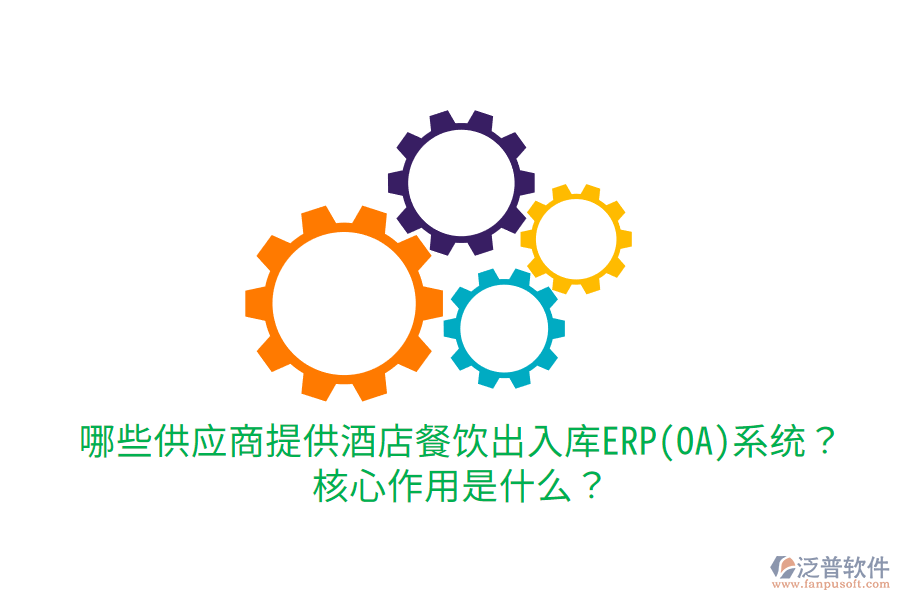  哪些供應(yīng)商提供酒店餐飲出入庫ERP(OA)系統(tǒng)？核心作用是什么？