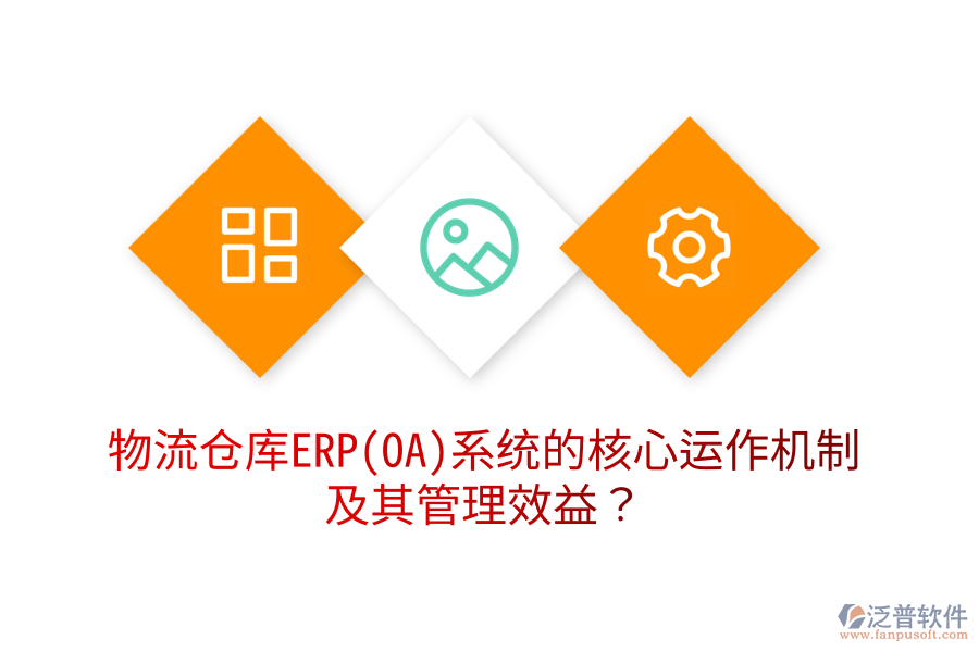 物流倉(cāng)庫(kù)ERP(OA)系統(tǒng)的核心運(yùn)作機(jī)制及其管理效益？