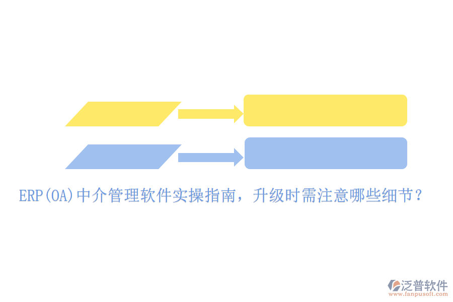 ERP(OA)中介管理軟件實(shí)操指南，升級時(shí)需注意哪些細(xì)節(jié)？