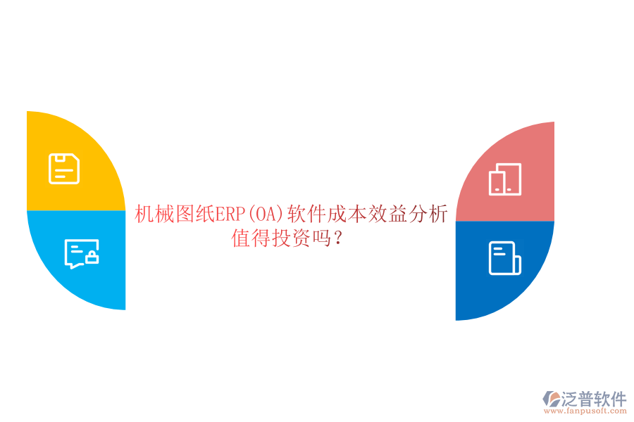 機械圖紙ERP(OA)軟件成本效益分析：值得投資嗎？