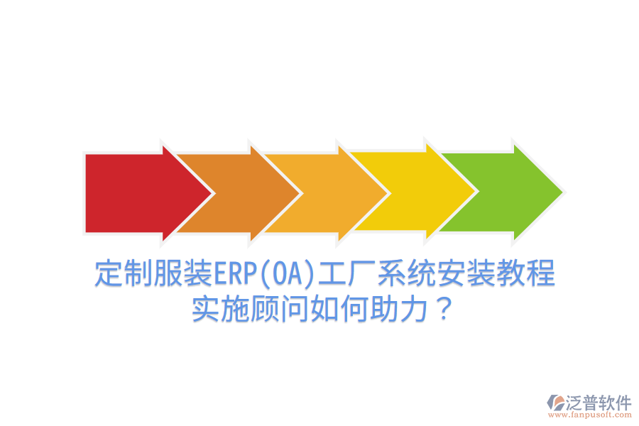 定制服裝ERP(OA)工廠(chǎng)系統(tǒng)安裝教程，實(shí)施顧問(wèn)如何助力？