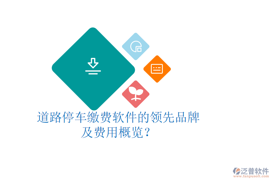 道路停車?yán)U費(fèi)軟件的領(lǐng)先品牌及費(fèi)用概覽？