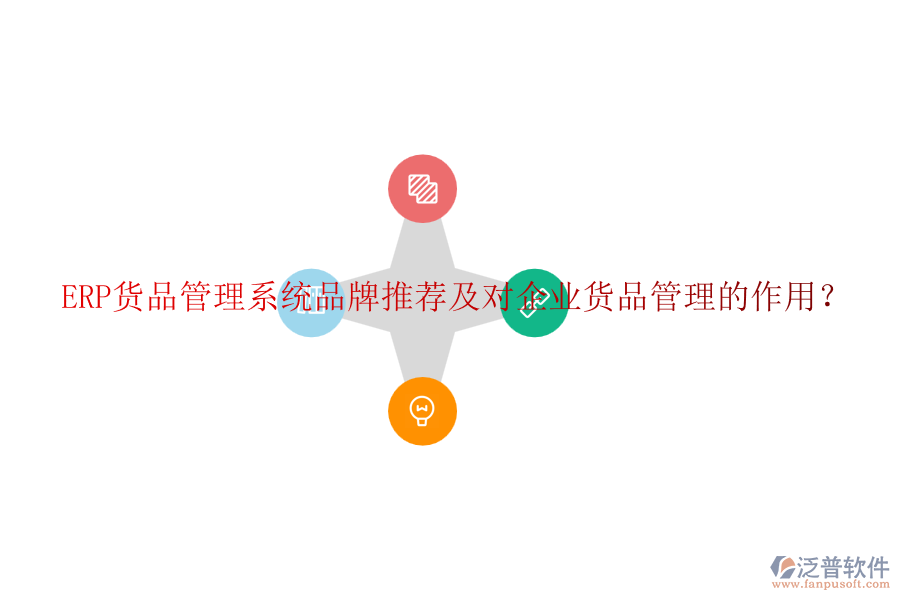 ERP貨品管理系統(tǒng)品牌推薦及對企業(yè)貨品管理的作用？