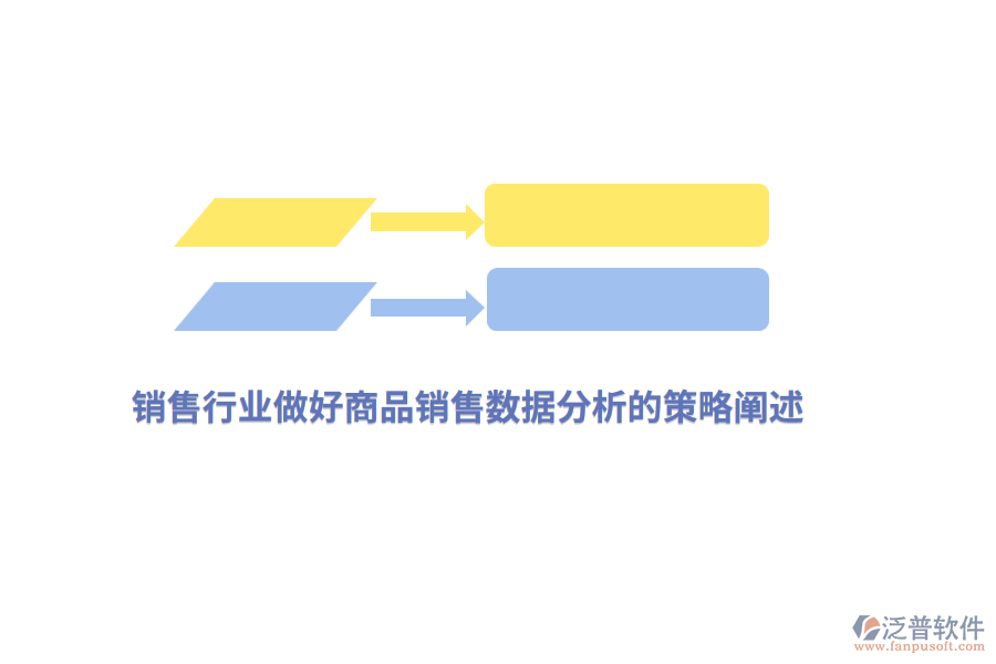 銷(xiāo)售行業(yè)做好商品銷(xiāo)售數(shù)據(jù)分析的策略闡述