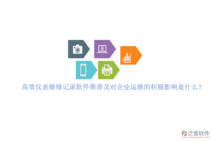 高效儀表維修記錄軟件推薦及對(duì)企業(yè)運(yùn)維的積極影響是什么？
