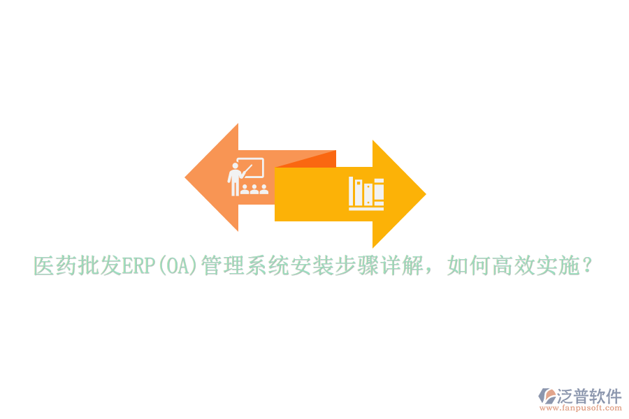 醫(yī)藥批發(fā)ERP(OA)管理系統(tǒng)安裝步驟詳解，如何高效實(shí)施？