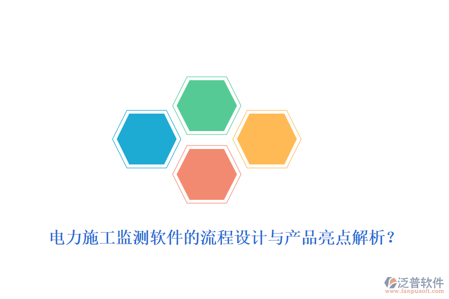 電力施工監(jiān)測(cè)軟件的流程設(shè)計(jì)與產(chǎn)品亮點(diǎn)解析？