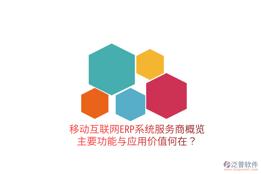  移動(dòng)互聯(lián)網(wǎng)ERP系統(tǒng)服務(wù)商概覽：主要功能與應(yīng)用價(jià)值何在？