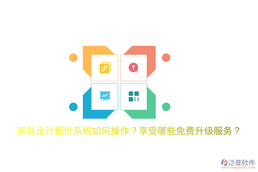  家具設(shè)計(jì)報(bào)價(jià)系統(tǒng)如何操作？享受哪些免費(fèi)升級服務(wù)？