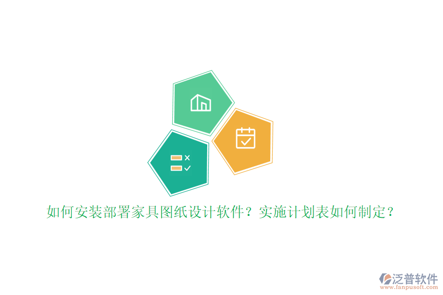 如何安裝部署家具圖紙設計軟件？實施計劃表如何制定？