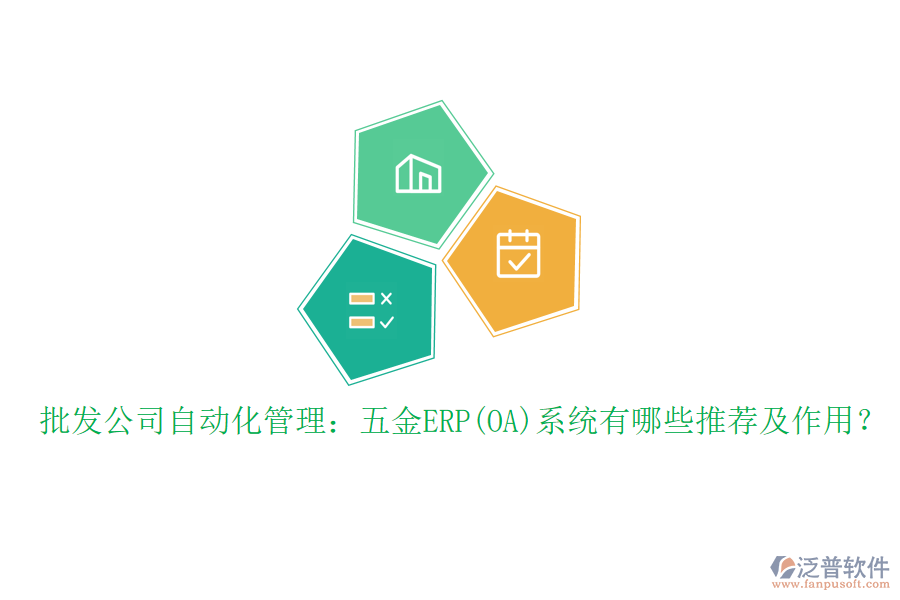 批發(fā)公司自動化管理：五金ERP(OA)系統(tǒng)有哪些推薦及作用？