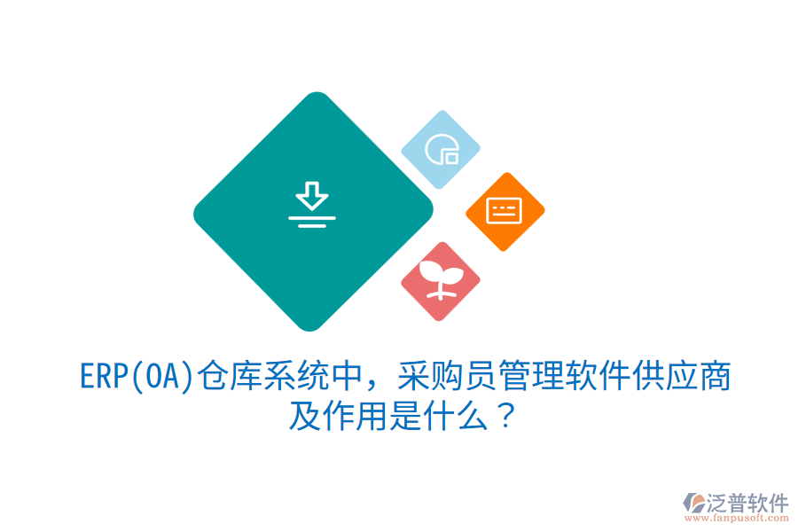 ERP(OA)倉庫系統(tǒng)中，采購員管理軟件供應(yīng)商及作用是什么？