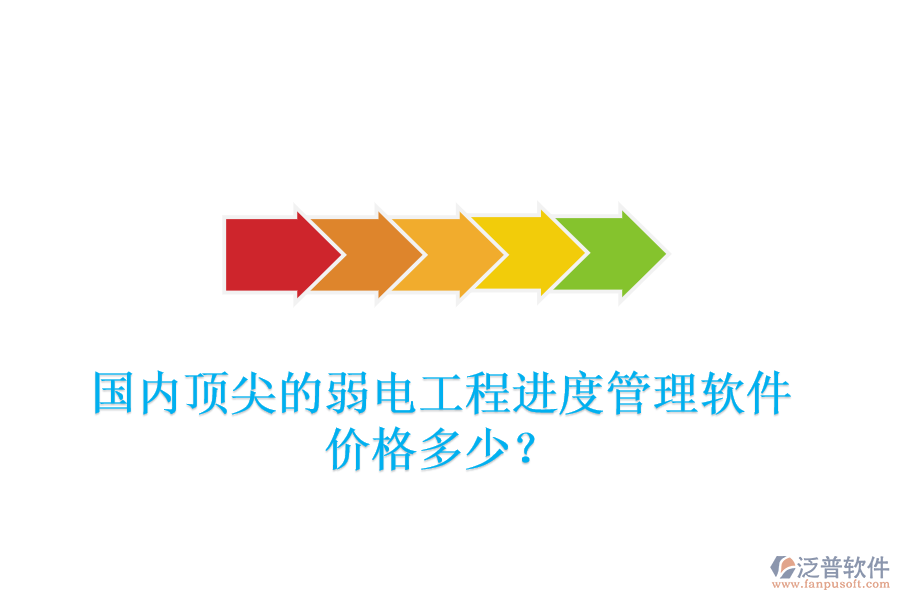 國(guó)內(nèi)頂尖的弱電工程進(jìn)度管理軟件，價(jià)格多少？