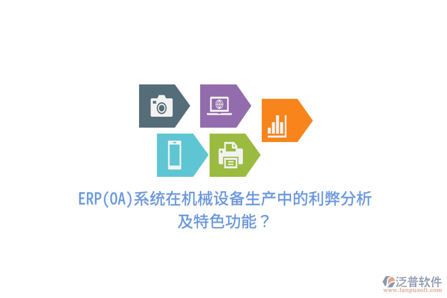 ERP(OA)系統(tǒng)在機(jī)械設(shè)備生產(chǎn)中的利弊分析及特色功能？