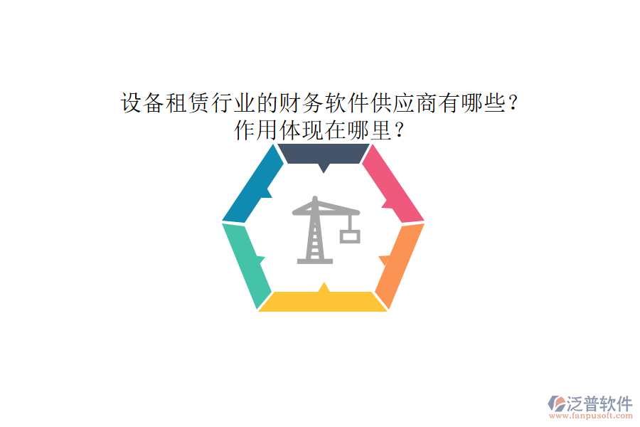 設(shè)備租賃行業(yè)的財(cái)務(wù)軟件供應(yīng)商有哪些？作用體現(xiàn)在哪里？