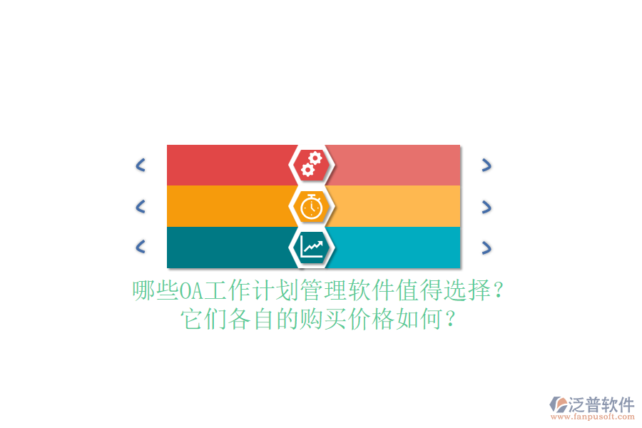 哪些OA工作計劃管理軟件值得選擇？它們各自的購買價格如何？
